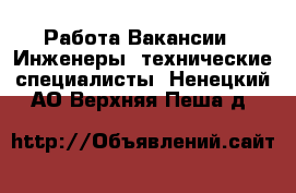 Работа Вакансии - Инженеры, технические специалисты. Ненецкий АО,Верхняя Пеша д.